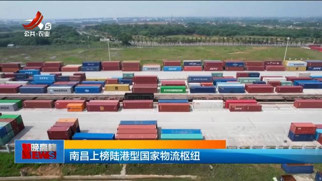 南昌上榜陆港型国家物流枢纽