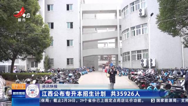 江西公布专升本招生计划 共35926人