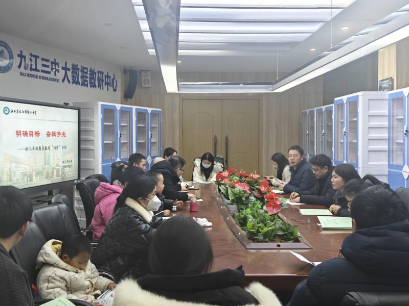 扬帆启新程，携手创未来——九江三中初三年级部召开本学期第一次班主任会议