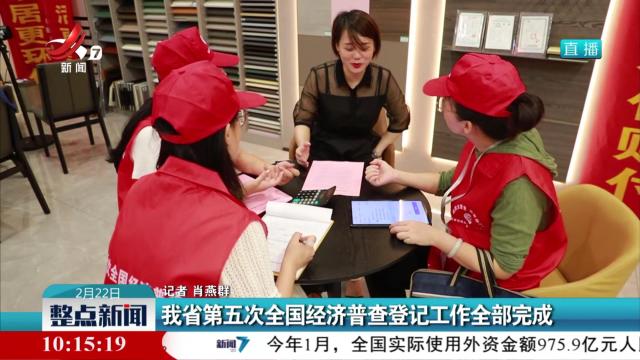 我省第五次全国经济普查登记工作全部完成