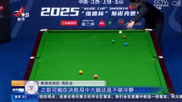 【2025斯诺克世界公开赛】上饶玉山：冷！ 小特“囧哥”被淘汰