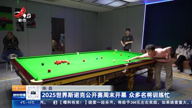 南昌：2025世界斯诺克公开赛周末开幕 众多名将训练忙