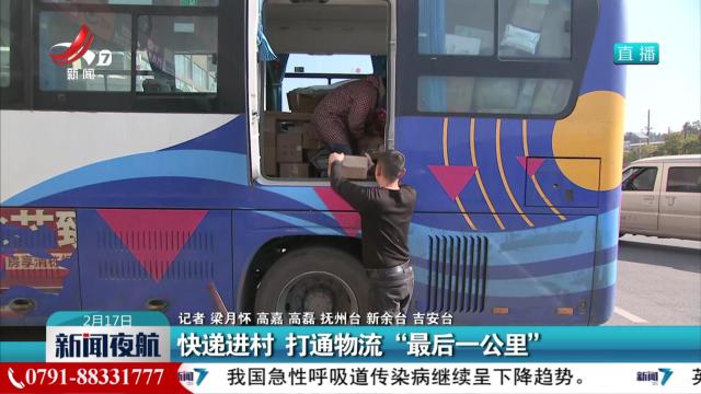 快递进村 打通物流“最后一公里”