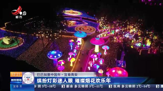 【巳巳如意中国年】宜春高安：缤纷灯彩迷人眼 璀璨烟花欢乐年