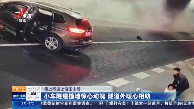 德上高速上饶玉山段：小车隧道撞墙惊心动魄 隧道外暖心相助