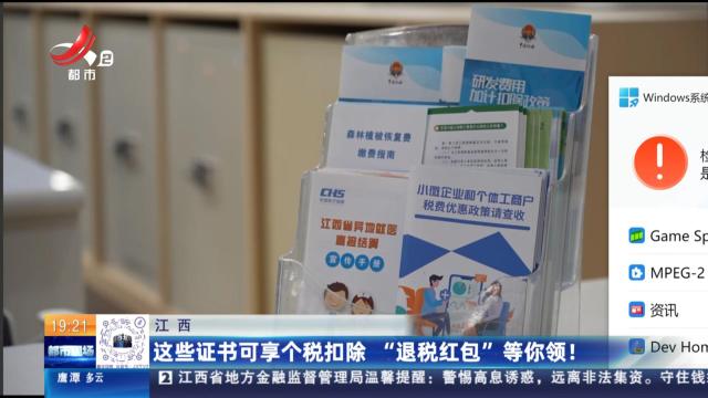 江西：这些证书可享个税扣除 “退税红包”等你领！