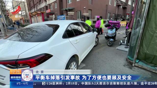 北京：平衡车掉落引发事故 为了方便也要顾及安全