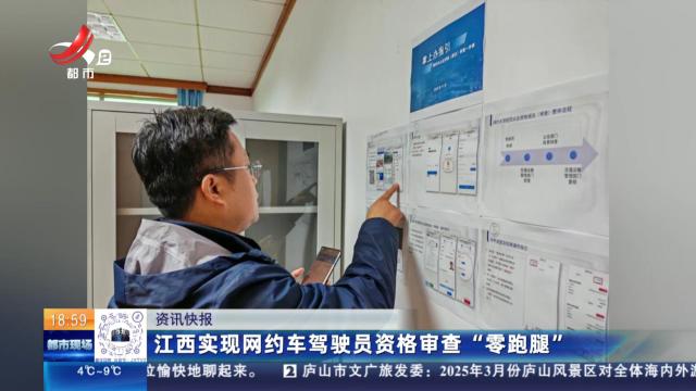 江西实现网约车驾驶员资格审查“零跑腿”