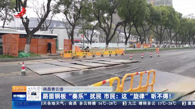 【南昌青云谱】路面钢板“奏乐”扰民 市民：这“旋律”听不得！