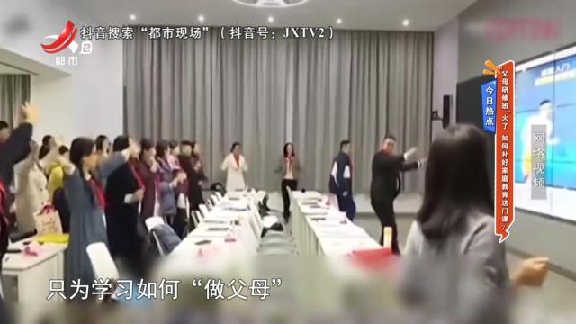 今日热点——“父母研修班”火了 如何补好家庭教育这门课？