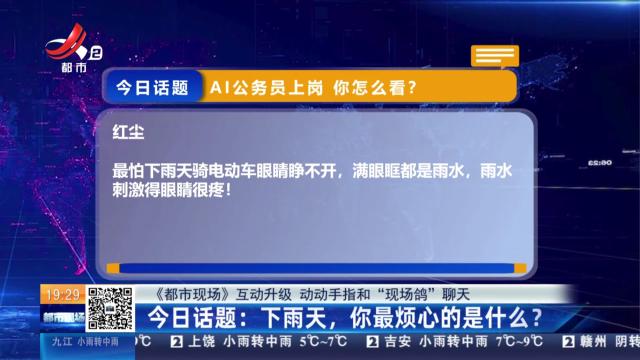 【《都市现场》互动升级 动动手指和“现场鸽”聊天】今日话题：下雨天，你最烦心的是什么？