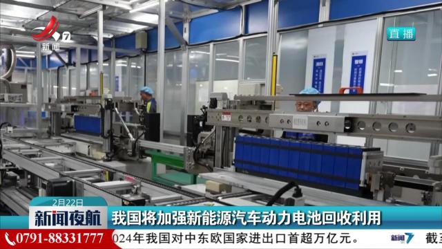 我国将加强新能源汽车动力电池回收利用