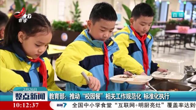 教育部：推动“校园餐”相关工作规范化 标准化执行