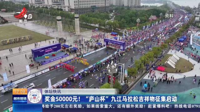 奖金50000元！ “庐山杯”九江马拉松吉祥物征集启动