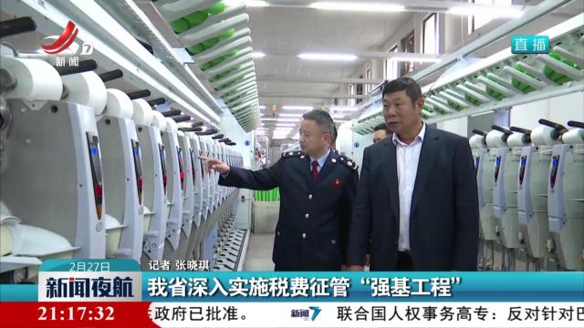 我省深入实施税费征管“强基工程”