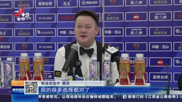 【2025斯诺克世界公开赛】上饶玉山：八强全部产生 “丁主任”不敌“魔术师”