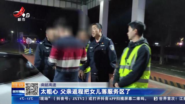 南韶高速：太粗心 父亲返程把女儿落服务区了
