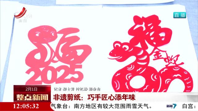 非遗剪纸：巧手匠心添年味