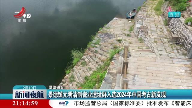 景德镇元明清制瓷业遗址群入选2024年中国考古新发现