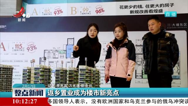 返乡置业成为楼市新亮点