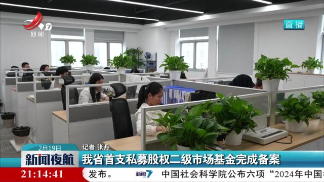 我省首支私募股权二级市场基金完成备案