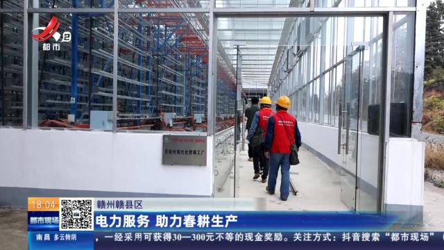 赣州赣县区：电力服务 助力春耕生产