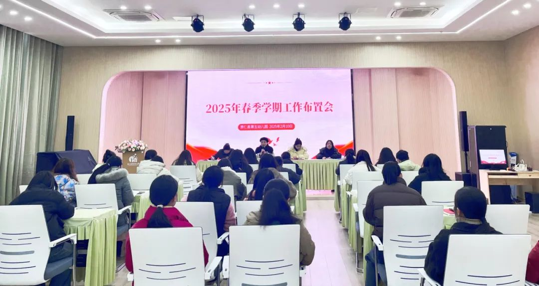 【和慧团队】——崇仁县第五幼儿园2025年春季开学前准备工作及岗前培训