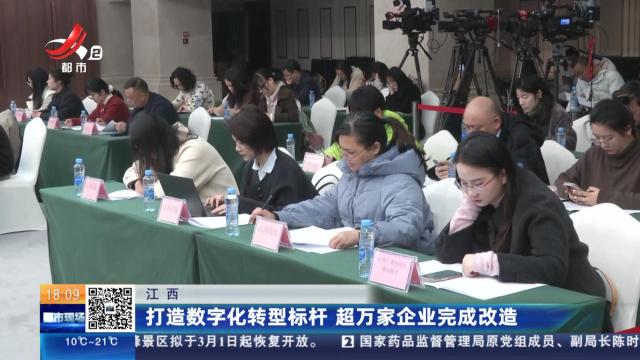 江西：打造数字化转型标杆 超万家企业完成改造
