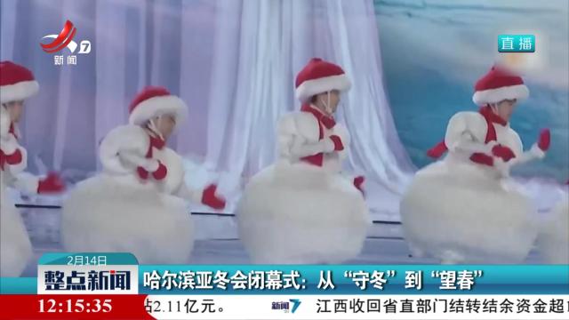 哈尔滨亚冬会闭幕式：从“守冬”到“望春”