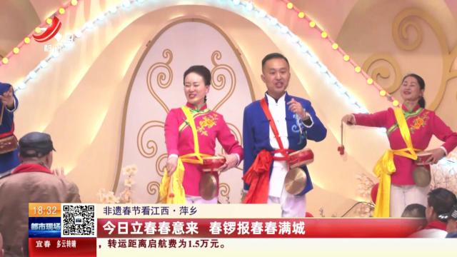 【非遗春节看江西】萍乡：今日立春春意来 春锣报春春满城