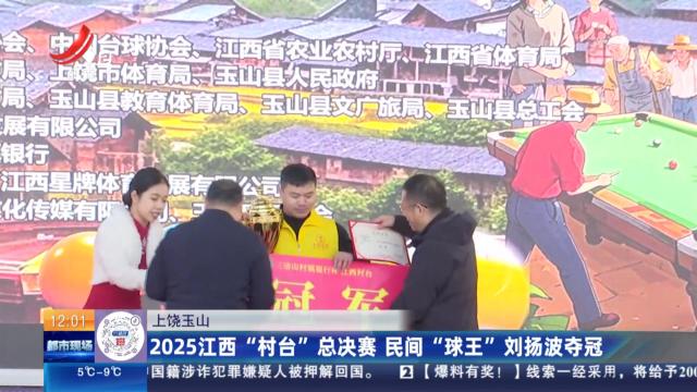 上饶玉山：2025江西“村台”总决赛 民间“球王”刘扬波夺冠