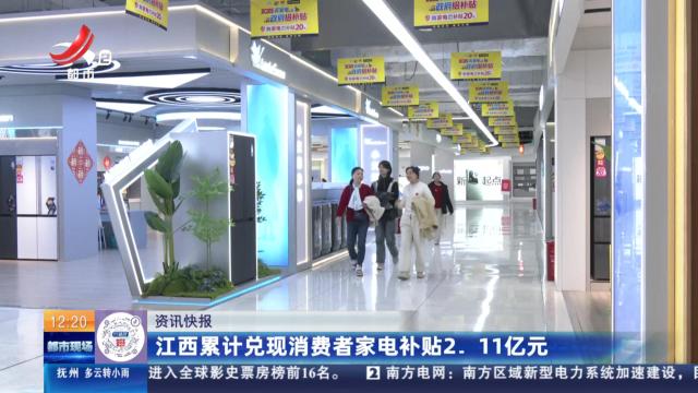 江西累计兑现消费者家电补贴2.11亿元