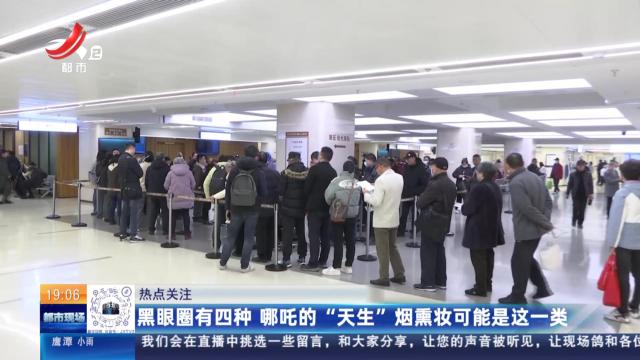【热点关注】黑眼圈有四种 哪吒的“天生”烟熏妆可能是这一类