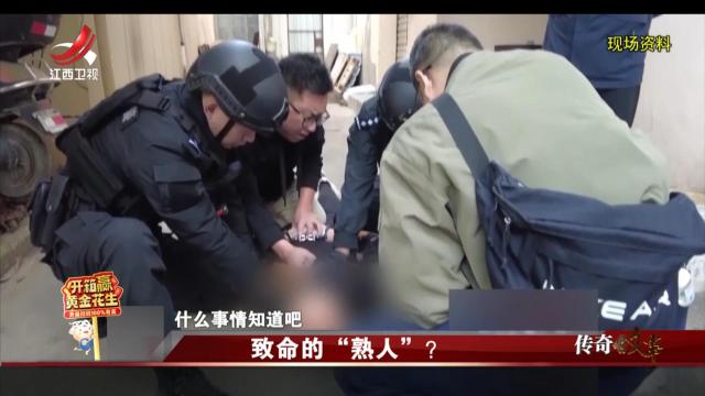 传奇故事20250212 致命的“熟人”？