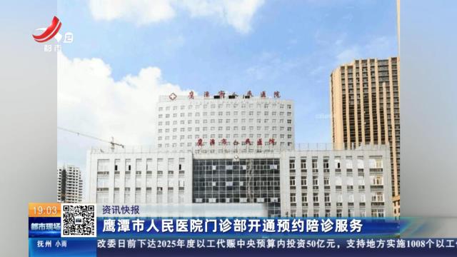 鹰潭市人民医院门诊部开通预约陪诊服务
