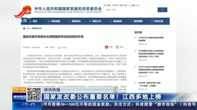 国家发改委公布重要名单！ 江西多地上榜