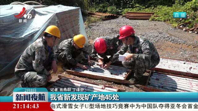 我省新发现矿产地45处