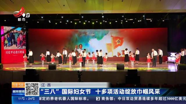 江西：“三八”国际妇女节 十多项活动绽放巾帼风采