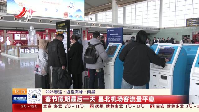 【2025春运·返程高峰】南昌：春节假期最后一天 昌北机场客流量平稳
