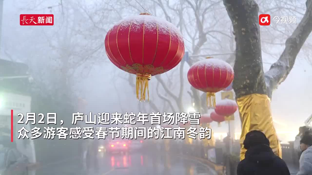 庐山新年首降瑞雪 游客尽赏江南冬韵