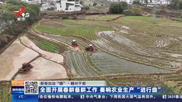 【新春加油“赣”】赣州于都：全面开展春耕备耕工作 奏响农业生产“进行曲”
