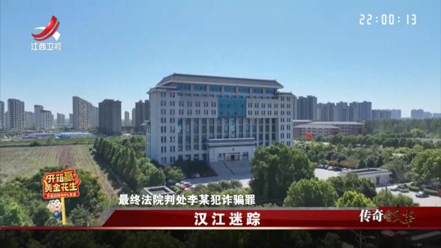 传奇故事20250214 汉江迷踪