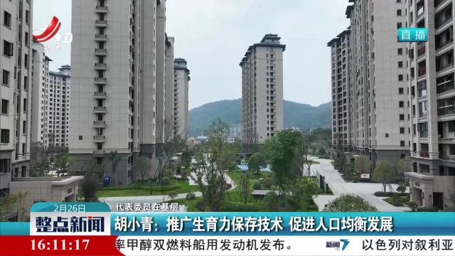 【代表委员在基层】胡小青：推广生育力保存技术 促进人口均衡发展