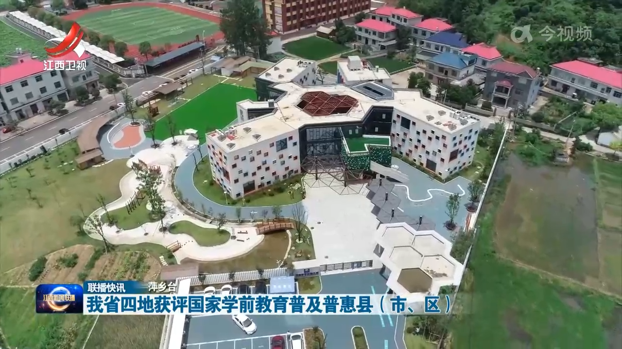 我省四地获评国家学前教育普及普惠县（市、区）