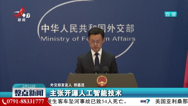 外交部：中方主张开源人工智能技术