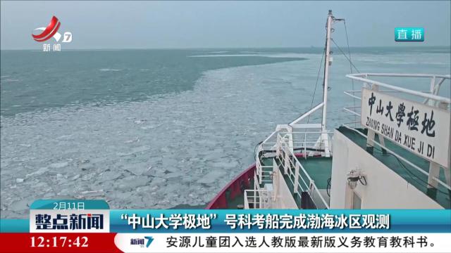 “中山大学极地”号科考船完成渤海冰区观测