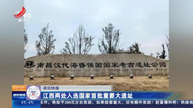 江西两处入选国家首批重要大遗址
