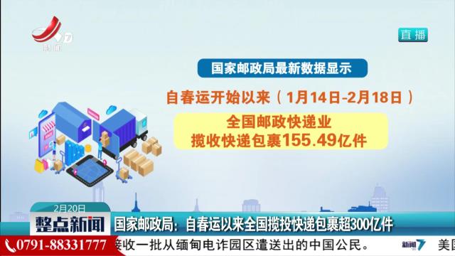 国家邮政局：自春运以来全国揽投快递包裹超300亿件