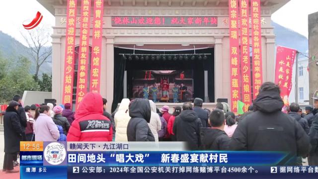 【赣闻天下】九江湖口：田间地头“唱大戏” 新春盛宴献村民