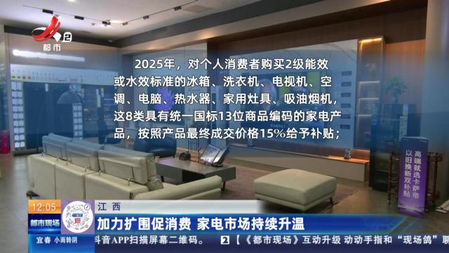 江西：加力扩围促消费 家电市场持续升温